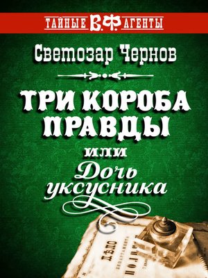 cover image of Три короба правды, или Дочь уксусника
